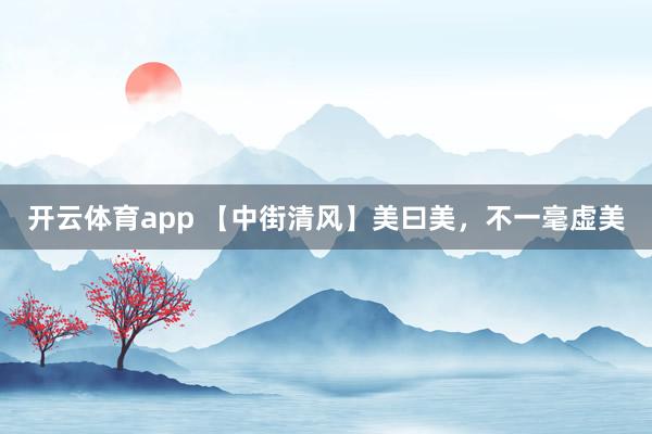 開云體育app 【中街清風】美曰美，不一毫虛美